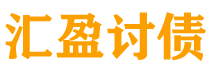 佛山债务追讨催收公司